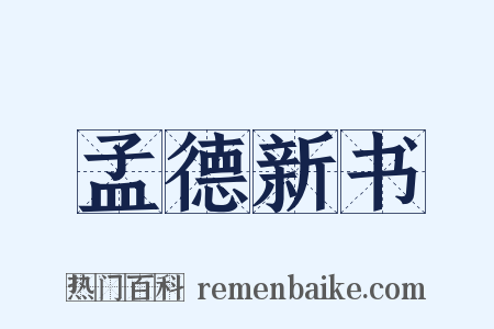 孟德新书是什么意思的图片